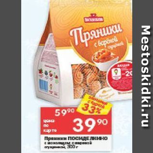 Акция - Пряники Посиделкино