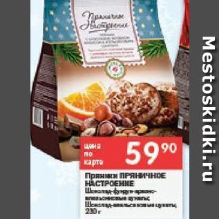 Акция - Пряники ПРЯНИчноЕ HACTPOEHNE