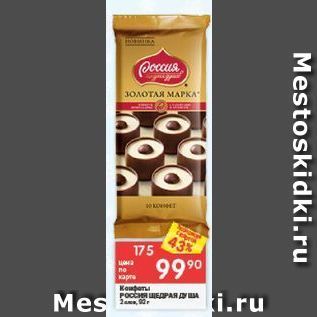 Акция - Конфеты Россия щедрая душа