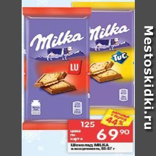 Акция - Шоколад Milka