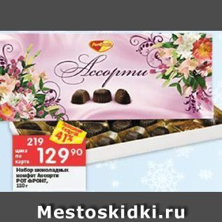 Акция - Набор шоколадных конфет Ассорти