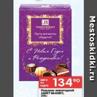 Акция - Подарок новогодний JANET BAKERY