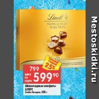 Акция - Шоколадные конфеты Lindor