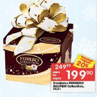 Акция - Конфеты FERRERO ROCHER
