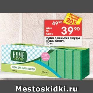 Акция - Губки для посуды HOME STOR 10 ur. HOME Mestoskidki.ru