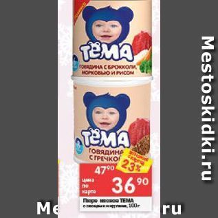 Акция - Пюре мясное Тема