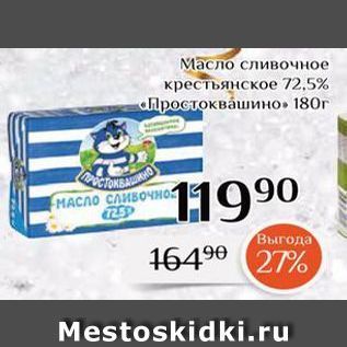Акция - Масло сливочное крестьянское 72,5% «Простоквашино»