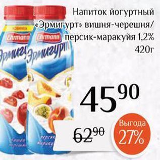 Акция - Напиток йогуртный Эрмигурт