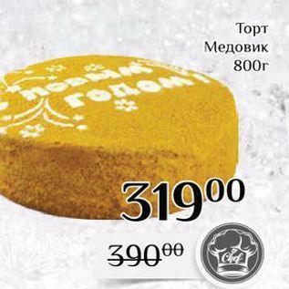 Акция - Торт Медовик 800г