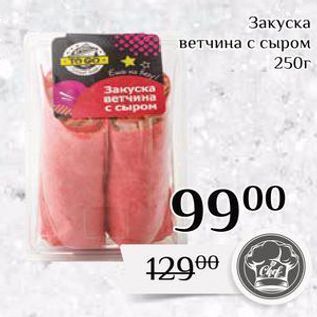 Акция - Закуска ветчина с сыром 250г