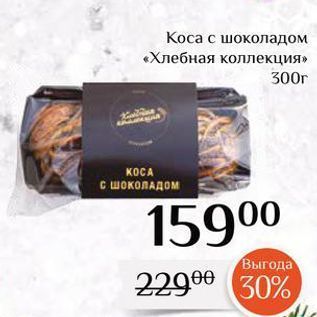 Акция - Коса с шоколадом «Хлебная коллекция» 300г