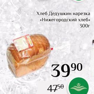 Акция - Хлеб Дедушкин нарезка «Нижегородский хлеб»