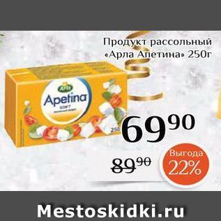 Акция - Продукт рассольный «Арла Апетина»