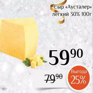 Акция - Сыр «Аусталер» легкий 30%