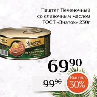 Акция - Паштет Печеночный со сливочным маслом ГОСТ «Знаток» 230г
