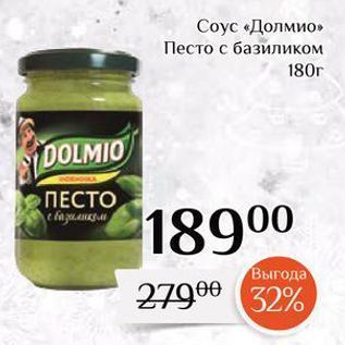 Акция - Соус «Долмио» Песто