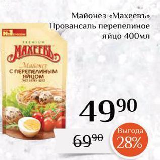 Акция - Майонез «Махеевъ»