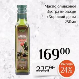Акция - Масло оливковое Экстра вирджин «Хороший день»