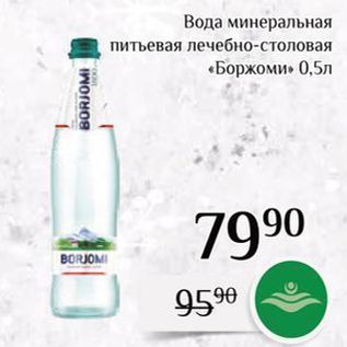 Акция - Вода минеральная питьевая лечебно-столовая «Боржоми»