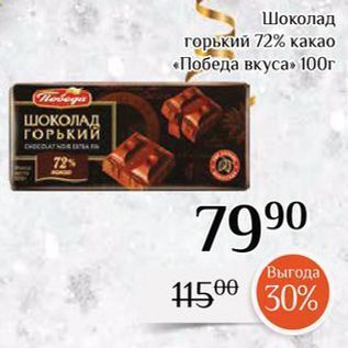 Акция - Шоколад горький 72% какао «Победа вкуса»