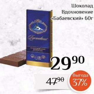 Акция - Шоколад Вдохновение Бабаевский»