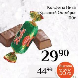 Акция - Конфеты Нива «Красный Октябрь» 100г