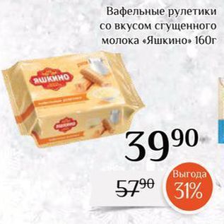 Акция - Вафельные рулетики со вкусом сгущенного молока «Яшкино» 160г