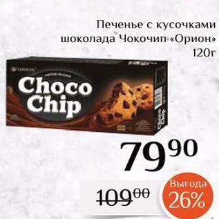 Акция - Печенье с кусочками шоколада Чокочип «Орион»