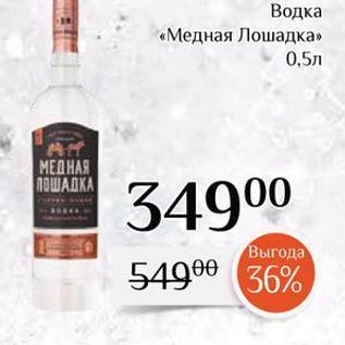 Акция - Водка «Медная Лошадка»