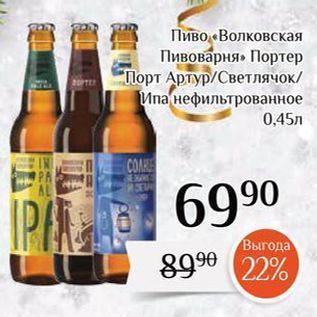 Акция - Пиво «Волковская Пивоварня»