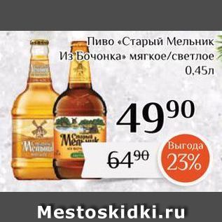 Акция - Пиво «Старый Мельник- Из Бочонка»