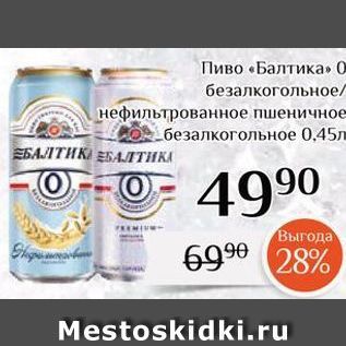 Акция - Пиво «Балтика»