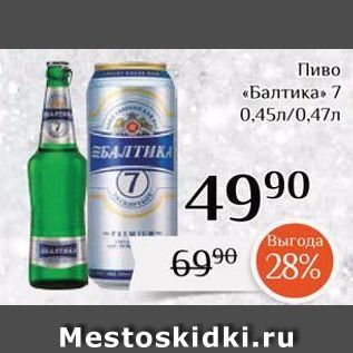 Акция - Пиво «Балтика»