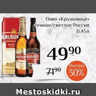 Акция - Пиво «Крушовице»