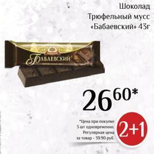 Акция - Шоколад Трюфельный мусс «Бабаевский»