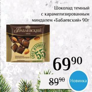 Акция - Шоколад темный с карамелизированным миндалем «Бабаевский»