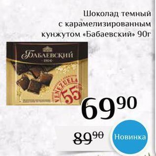 Акция - Шоколад темный с карамелизированным кунжутом «Бабаевский»