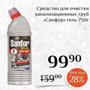 Акция - Средство для очистки канализационных труб «Санфор»