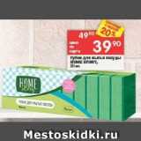 Магазин:Перекрёсток,Скидка:Губки для посуды HOME STOR 10 ur. HOME Mestoskidki.ru