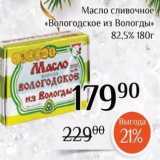Магазин:Магнолия,Скидка:Масло сливочное «Вологодское из Вологды»