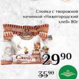 Магазин:Магнолия,Скидка:Слойка с творожной начинкой «Нижегородский хлеб» 