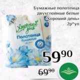 Магазин:Магнолия,Скидка:Бумажные полотенца двухслойные белые Хороший день