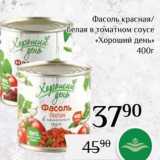 Магазин:Магнолия,Скидка:Фасоль красная белая в томатном соусе «Хороший день» 400г