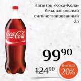 Магнолия Акции - Напиток «Кока-Кола» 