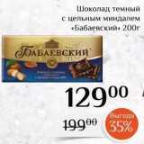 Магазин:Магнолия,Скидка:Шоколад темный с цельным миндалем «Бабаевский»