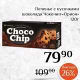 Магнолия Акции - Печенье с кусочками шоколада Чокочип «Орион»