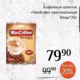 Магнолия Акции - Кофейный напиток «МакКофе» 