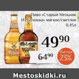 Магнолия Акции - Пиво «Старый Мельник- Из Бочонка» 