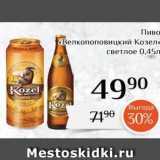 Магнолия Акции - Пиво Велкопоповицкий Козел