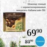 Магазин:Магнолия,Скидка:Шоколад темный с карамелизированным миндалем «Бабаевский»
